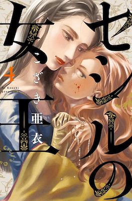 セシルの女王 (Cecil no Joou) #4