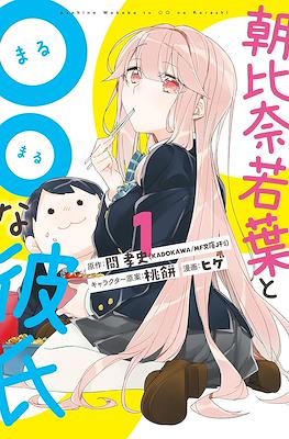Asahina Wakaba to Marumaru na kareshi (Rústica) #1