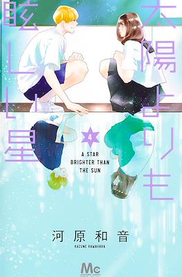 太陽よりも眩しい星 A Star Brighter Than the Sun (Taiyou Yori mo Mabushii Hoshi) #4
