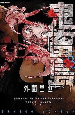 鬼畜島 (Kichikujima) #3