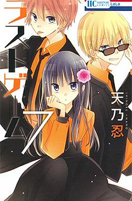ラストゲーム (Last Game) #7