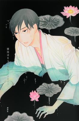 雲田はるこ 原画集 (Kumota Haruko Original Drawings)