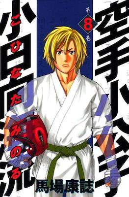 Karate Shoukoushi Kohinata Minoru #8