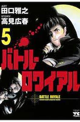 バトル・ロワイアル (Battle Royale) #5