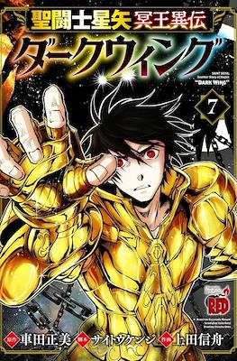 Saint Seiya: Meiō Iden - Dark Wing (聖闘士星矢　冥王異伝　ダークウィング #7