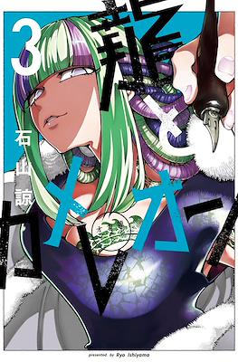 龍とカメレオン (Ryuu to Cameleon) #3