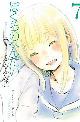 ぼくらのへんたい Bokura no Hentai #7