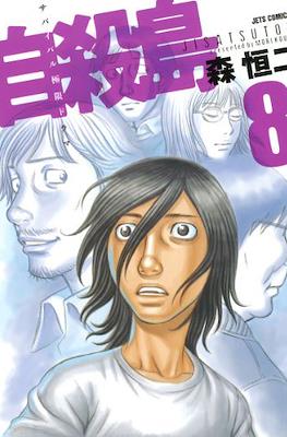 自殺島 (Suicide Island) #8