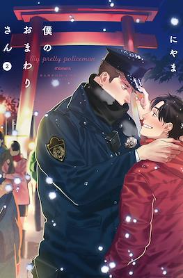 僕のおまわりさん (Boku no omawari-san) #2