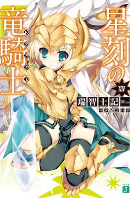 星刻の竜騎士〈ドラグナー〉 (Seikoku no Dragonar) #14
