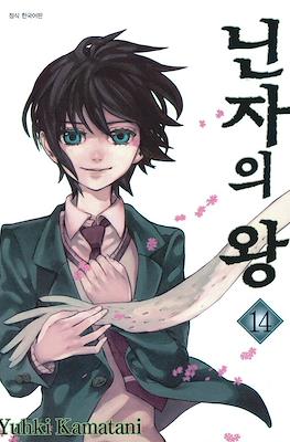 닌자의 왕 (Nabari No Ou) #14