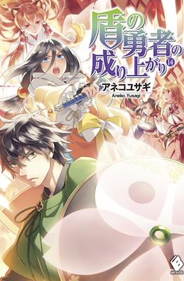 盾の勇者の成り上がり (The Rising of the Shield Hero) #14
