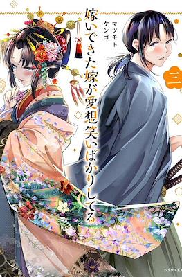 嫁いできた嫁が愛想笑いばかりしてる(Totsuidekita Yome ga Aisouwarai Bakari shiteru) #3