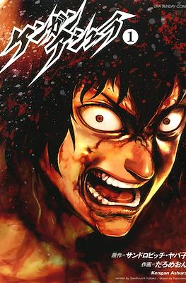 ケンガンアシュラ Kengan Ashura #1