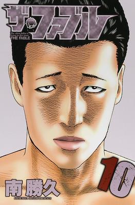 ザ・ファブル (The Fable) #10