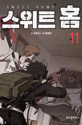 스위트 홈 Sweet Home #11
