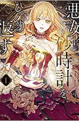 悪女は砂時計をひっくり返す (The Villainess Reverses the Hourglass)