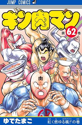 キン肉マン Kinnikuman #62