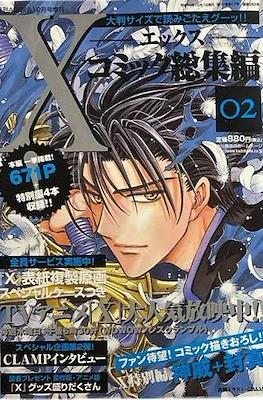 X-エックス-コミック総集編 (Special Edition X Clamp) #2