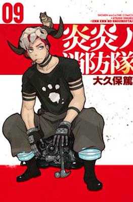 炎炎ノ消防隊 Fire Force #9