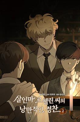 살인마 르웰린 씨의 낭만적인 정찬 (Murderous Lewellyn's Candlelit Dinner) #2
