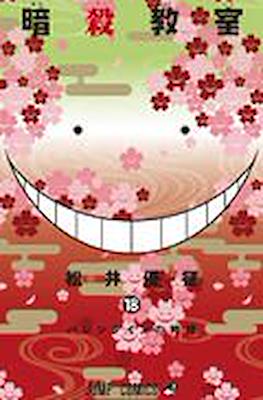 暗殺教室 Assassination Classroom #18