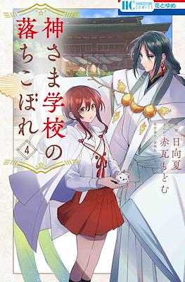 神さま学校の落ちこぼれ (Kamisama Gakkou no Ochikobore) #4
