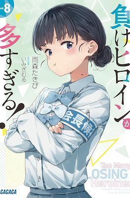 負けヒロインが多すぎる! Too Many Losing Heroines! (Make