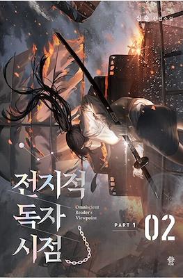 전지적 독자 시점 (Omniscient Reader's Viewpoint) #2