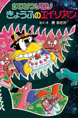 かいけつゾロリ (Kaiketsu Zorori) #68