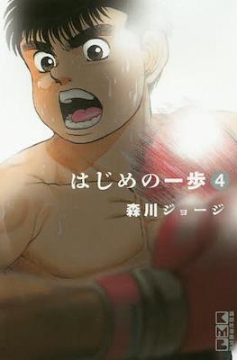 はじめの一歩 (Hajime no Ippo) #4