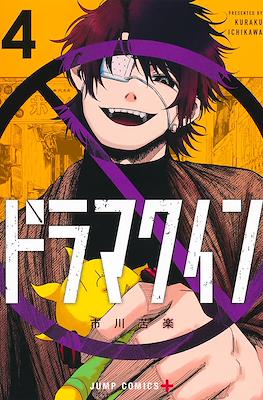 ドラマクイン (Drama Queen) #4