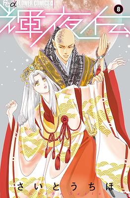 輝夜伝 (Kaguya-den) #8