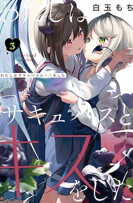 わたしはサキュバスとキスをした (Watashi wa Succubus to Kiss wo Shita) #3