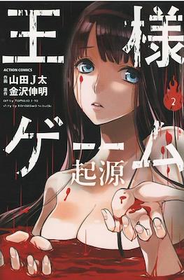 王様ゲーム 起源 (Ousama Game: Kigen/King's Game: Origin) #2