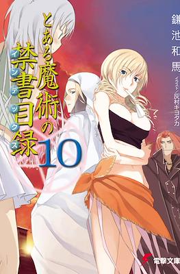 とある魔術の禁書目録 (Toaru Majutsu no Index) #10