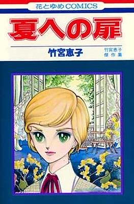 夏への扉 (Natsu e no Tobira)