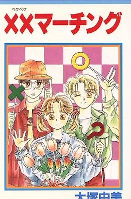 ××マーチング (xx Matching)