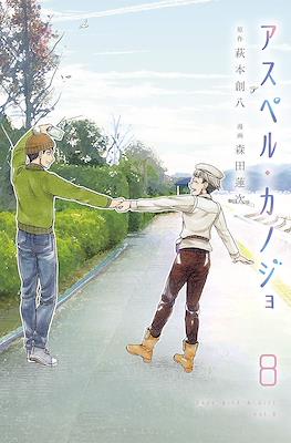 アスペル·カノジョ Days With a Girl (Asper Kanojo) #8