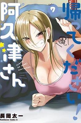 帰ってください！阿久津さん (Kaette Kudasai! Akutsu-san) #7