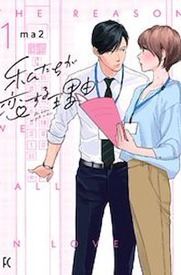 私たちが恋する理由 - The Reason We Fall in Love
