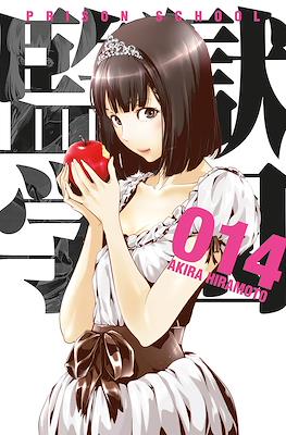 Prison School (Rústica con sobrecubierta) #14