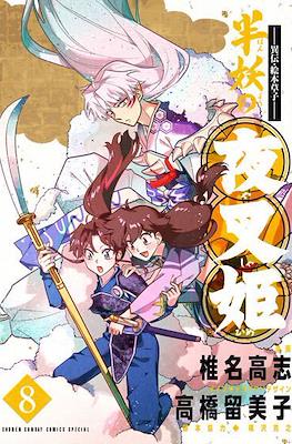 半妖の夜叉姫 (Hanyo no Yashahime) #8