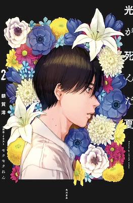 光が死んだ夏 (Hikaru ga Shinda Natsu) (角川書店 Kadokawa Shōten)