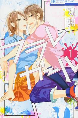 フラレガール (Furare Girl) #1