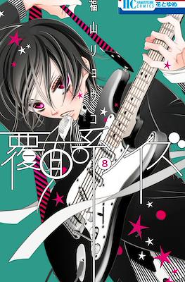 覆面系ノイズ (Fukumenkei Noise) #8