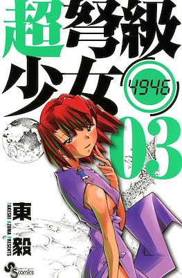 超弩級少女4946 (Chou Dokyuu Shoujo 4946) #3