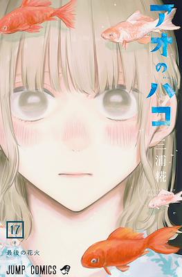 アオのハコ (Blue Box) (Rústica con sobrecubierta) #17