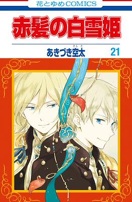 赤髪の白雪姫 (Akagami no Shirayuki-Hime) (Rústica con sobrecubierta) #21