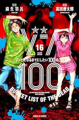 Zom 100 - Bucket List of the Dead ゾン100～ゾンビになるまでにしたい100のこと～ #16
